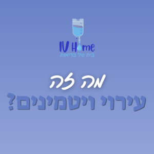 מזה עירוי ויטמינים