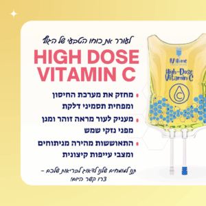ויטמינים בעירוי עד הבית