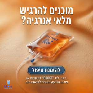 עירוי ויטמינים עד הבית